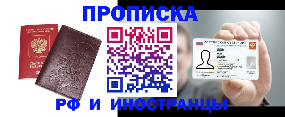 купить прописку в Североморске